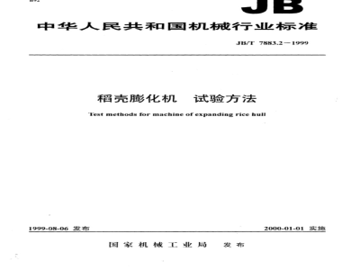 JB/T 7883.2-1999 Rice husk extruder test method