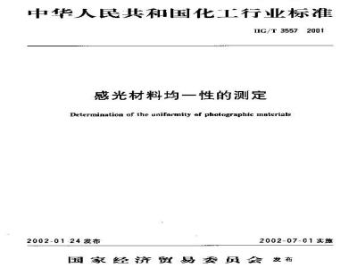 HG/T 3557-2001 感光材料均一性的测定