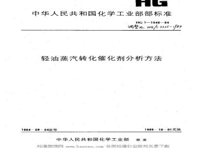 HG/T 3555-1984 轻油蒸汽转化催化剂分析方法