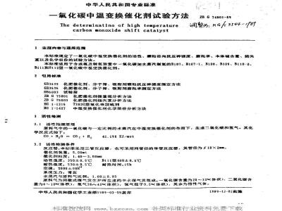 HG/T 3544-1989 一氧化碳中温变换催化剂试验方法