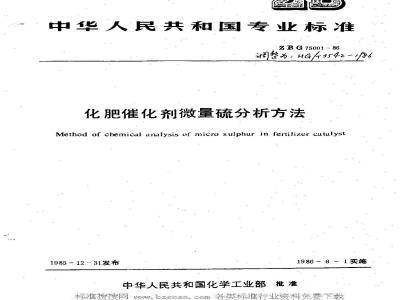 HG/T 3542-1986 化肥催化剂微量硫分析方法