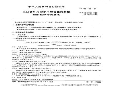 HG/T 3540-1990 工业循环冷却水中磷含量的测定 钼酸胺分光光度法