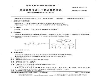 HG/T 3539-1990 工业循环冷却水中铁含量的测定 邻菲罗啉分光光度法