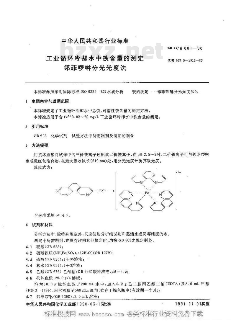 HG/T 3539-1990 工业循环冷却水中铁含量的测定 邻菲罗啉分光光度法