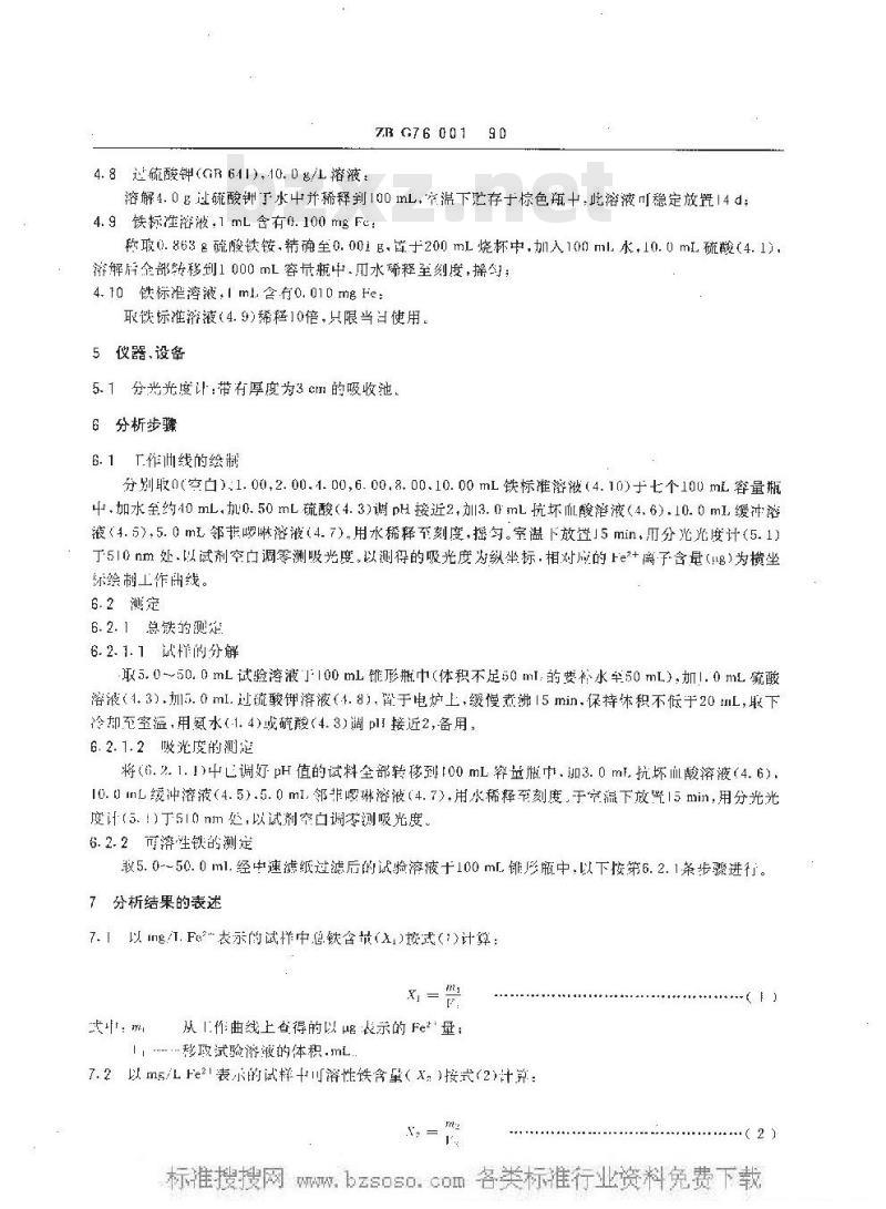 HG/T 3539-1990 工业循环冷却水中铁含量的测定 邻菲罗啉分光光度法