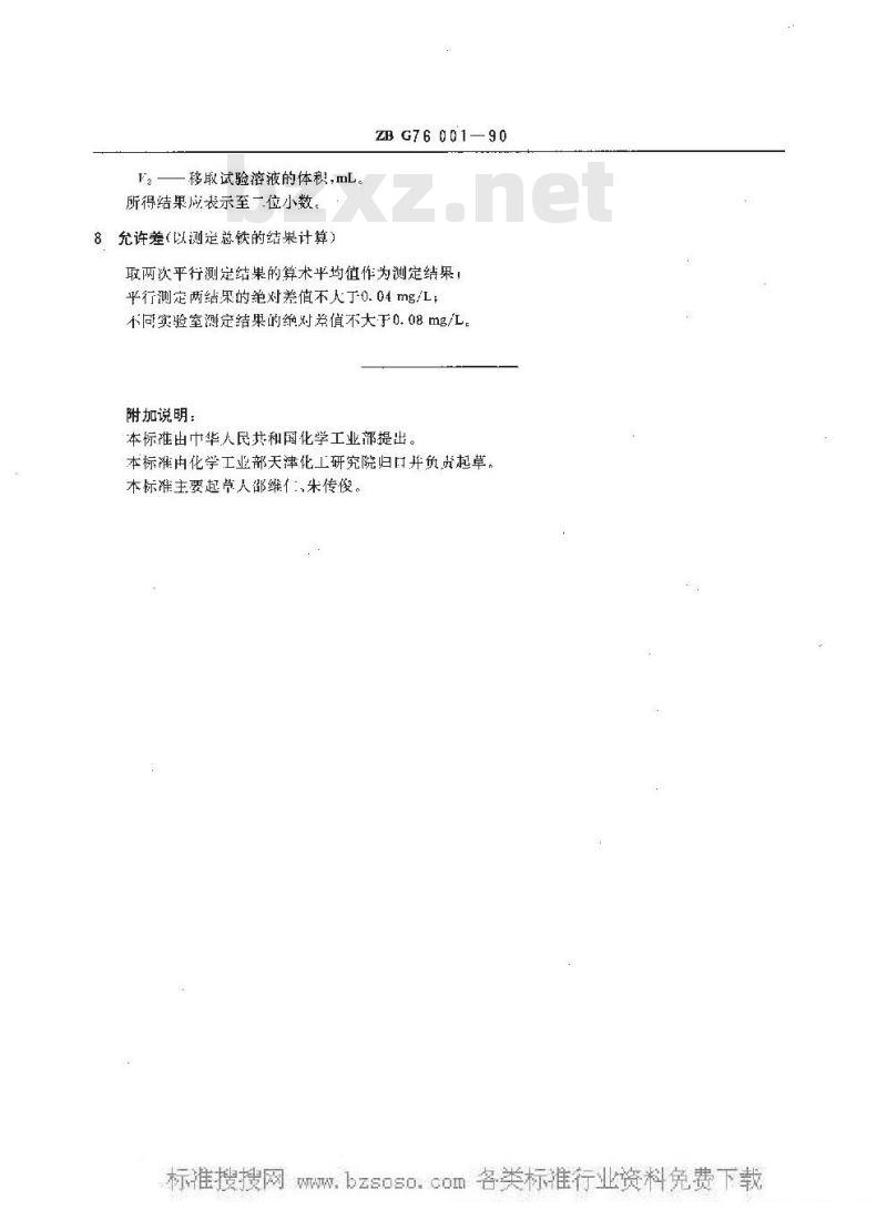 HG/T 3539-1990 工业循环冷却水中铁含量的测定 邻菲罗啉分光光度法