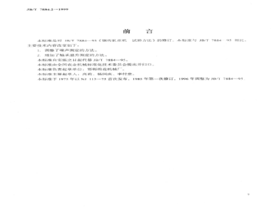 JB/T 7884.2-1999 Test methods for sawtooth cotton gin