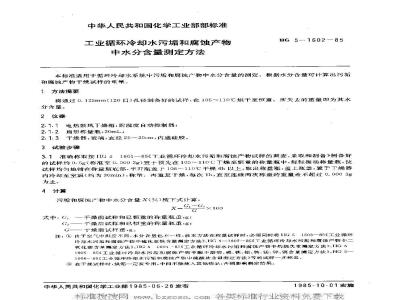 HG/T 3531-1985 工业循环冷却水污垢和腐蚀产物中水分含量测定方法