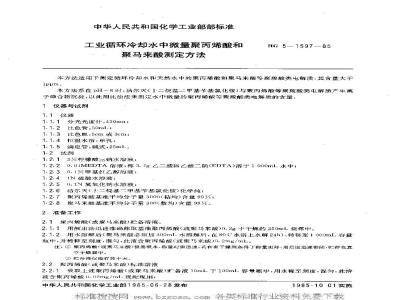 HG/T 3528-1985 工业循环冷却水中微量聚丙烯酸和聚马来酸测定方法