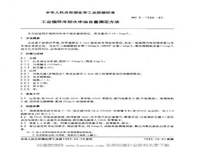 HG/T 3527-1985 工业循环冷却水中油含量测定方法