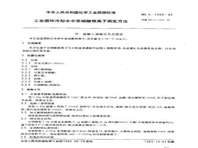 HG/T 3526-1985 工业循环冷却水中亚硝酸根离子测定方法