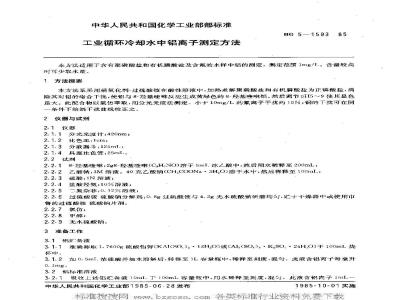 HG/T 3525-1985 工业循环冷却水中铝离子测定方法