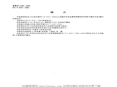HG/T 3521-1985 工业循环冷却水磷系复合抑制剂中乙二胺四甲叉膦酸(EDTMPA)测定方法