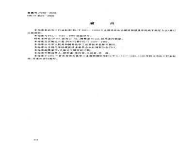 HG/T 3520-2000 工业循环冷却水磷锌预膜液中钙离子测定方法