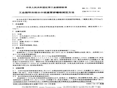 HG/T 3518-1985 工业循环冷却水中巯基苯骈噻唑测定方法