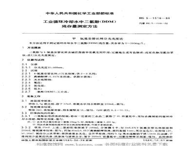 HG/T 3517-1985 工业循环冷却水中二氯酚(DDM)残存量测定方法