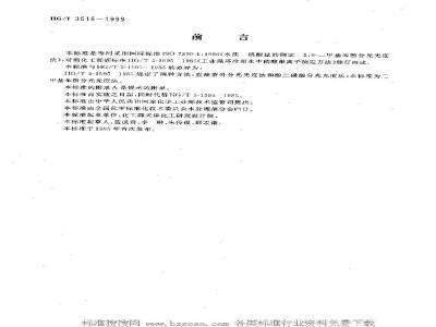 HG/T 3516-1999 工业循环冷却水中硝酸盐的测定--2,6-二甲基苯酚分光光度法