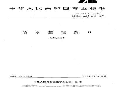 HG/T 3515-1990 防水整理剂H