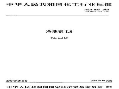 HG/T 3512-2002 净洗剂LS