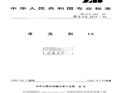HG/T 3512-1990 净洗剂LS