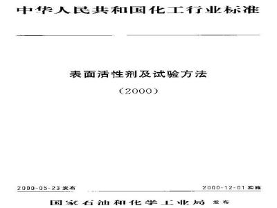 HG/T 3505-2000 表面活性剂 皂化值的测定