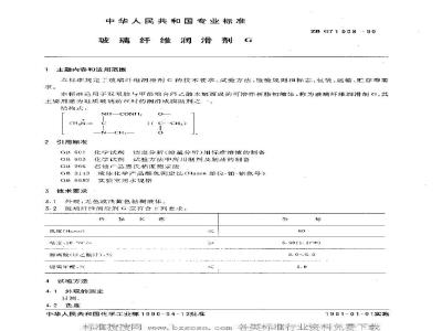 HG/T 3504-1990 玻璃纤维润滑剂G