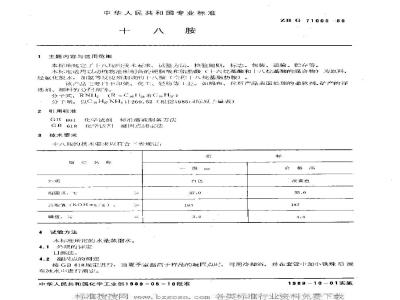 HG/T 3503-1989 十八胺