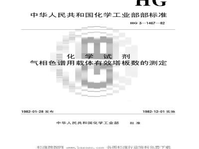 HG/T 3501-1982 化学试剂 气相色谱用载体有效塔板数的测定(原HG/T 3-1467-82)