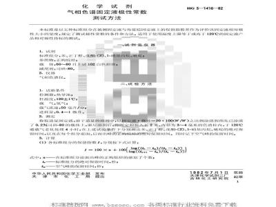HG/T 3500-1982 化学试剂 气相色谱固定液极性常数测试方法(原HG/T 3-1416-82)