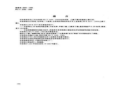 HG/T 3498-1999 化学试剂 乙酸丁酯