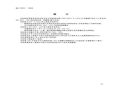 HG 2922-1999 食品添加剂 丙酸钠