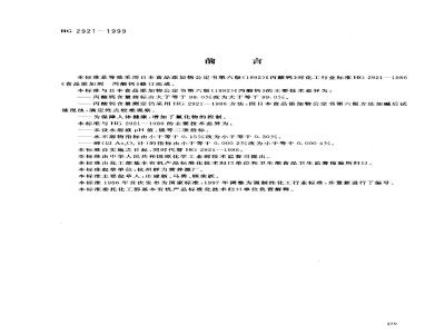 HG 2921-1999 食品添加剂 丙酸钙