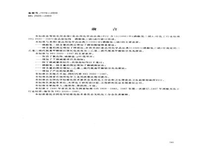 HG 2920-2000 食品添加剂 磷酸氢二钠