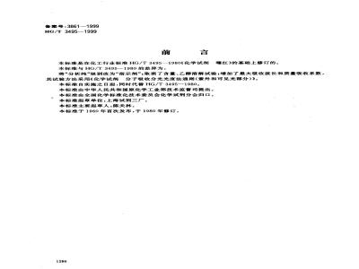 HG/T 3495-1999 化学试剂 曙红