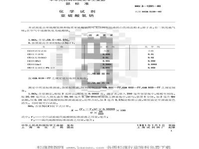HG/T 3492-1980 化学试剂 亚硫酸氢钠(原HG/T 3-1291-80)