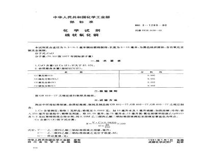 HG/T 3490-1980 化学试剂 线状氧化铜(原HG/T 3-1289-80)