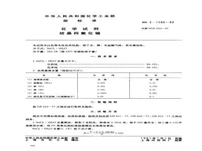 HG/T 3488-1980 化学试剂 结晶四氯化锡(原HG/T 3-1286-80)