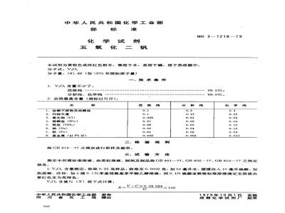 HG/T 3485-1979 化学试剂 五氧化二钒(原HG/T 3-1218-79)