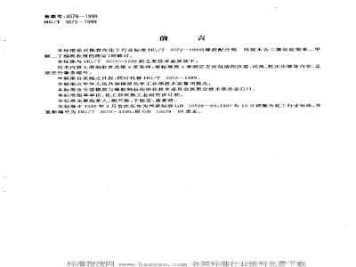 HG/T 3072-1999 橡胶配合剂 沉淀水合二氧化硅邻苯二甲酸二丁酯吸收值的测定