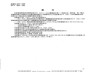 HG/T 3069-1999 橡胶配合剂 沉淀水合二氧化硅总锰含量的测定