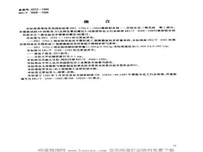HG/T 3068-1999 橡胶配合剂 沉淀水合二氧化硅总铜含量的测定