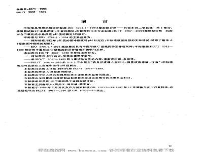HG/T 3067-1999 橡胶配合剂 沉淀水合二氧化硅水悬浮液pH值的测定