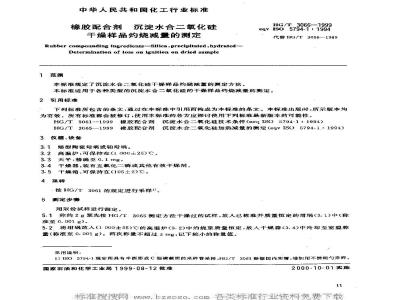 HG/T 3066-1999 橡胶配合剂 沉淀水合二氧化硅干燥样品灼烧减量的测定