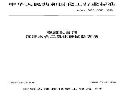 HG/T 3065-1999 橡胶配合剂 沉淀水合二氧化硅加热减量的测定