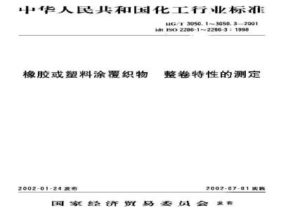 HG/T 3050.3-2001 橡胶或塑料涂覆织物整卷特性的测定 第3部分:测定厚度的方法