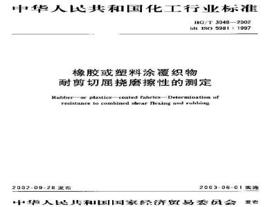 HG/T 3048-2002 橡胶或塑料涂覆织物耐剪切屈挠磨擦性的测定