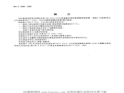 HG/T 3044-1999 普通输水用织物增强塑料软管