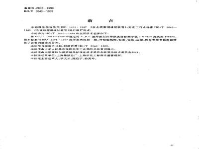 HG/T 3043-1999 农业喷雾用橡胶软管