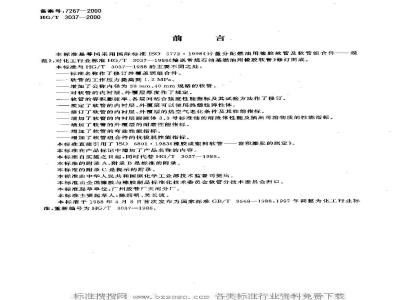 HG/T 3037-2000 计量分配燃油用橡胶软管及软管组合件