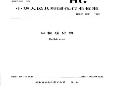 HG/T 3034-1999 平板硫化机